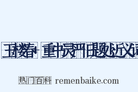 玉楼春+重书灵严旧题处近义词是什么意思的图片